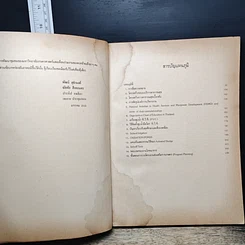 หนังสือ การพัฒนาชนบทแบบผสมผสาน สำหรับประเทศไทย รูปที่ 7