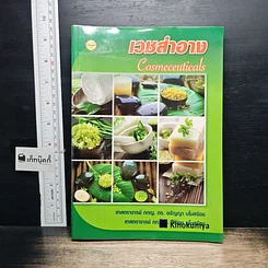 หนังสือ เวชสำอาง