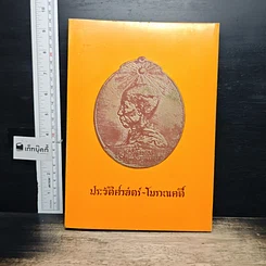 หนังสือ ประวัติศาสตร์-โบราณคดี