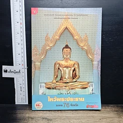 หนังสือ ไหว้พระประธาน มงคล 76 จังหวัด