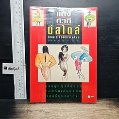 หนังสือ แต่งตัวดีมีสไตล์