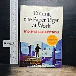หนังสือ Taming the Paper Tiger at Work ล้างเอกสารรกในที่ทำงาน