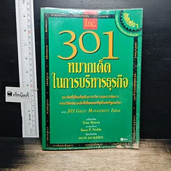 หนังสือ 301 หมากเด็ด ในการบริหารธุรกิจ