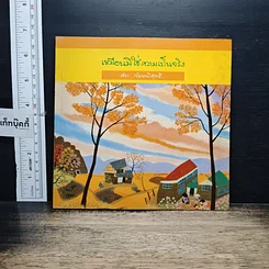 หนังสือ เหมือนมิใช่ความเป็นจริง