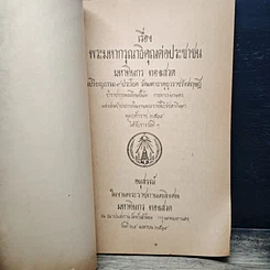 หนังสือ อนุสรณ์งานพระราชทานเพลิงศพ มหาทินกร ทองเสวต รูปที่ 6