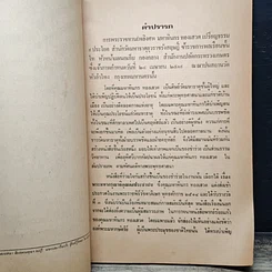 หนังสือ อนุสรณ์งานพระราชทานเพลิงศพ มหาทินกร ทองเสวต รูปที่ 7