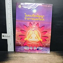 หนังสือ โยคะเพื่อพัฒนาร่างกายและจิตใจ