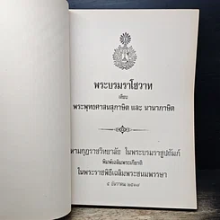 หนังสือ พระบรมราโชวาท เทียบ พระพุทธศาสนสุภาษิต และ นานาภาษิต รูปที่ 6