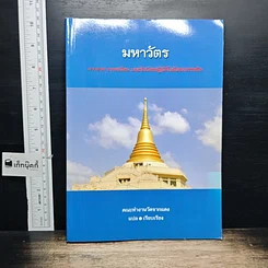 หนังสือ มหาวัตร มารยาท ธรรมเนียม และข้อวัตรปฏิบัติในสังคมบรรพชิต