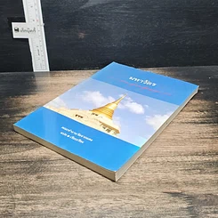 หนังสือ มหาวัตร มารยาท ธรรมเนียม และข้อวัตรปฏิบัติในสังคมบรรพชิต รูปที่ 4