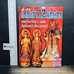 หนังสือ คำภีร์เทพเจ้า 12 นักษัตร