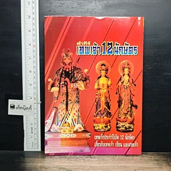 หนังสือ คำภีร์เทพเจ้า 12 นักษัตร รูปที่ 2
