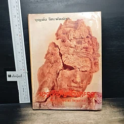 หนังสือ บาดเจ็บที่หน้าและคอ