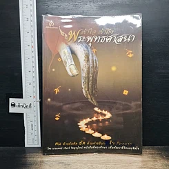 หนังสือ เข้าใจ เข้าถึง พระพุทธศาสนา