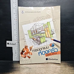 หนังสือ การออกแบบห้องครัว