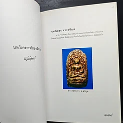 หนังสือ เทคนิค...ในการพิจารณาพระเครื่องที่ถูกต้อง รูปที่ 11