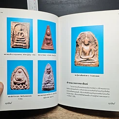 หนังสือ เทคนิค...ในการพิจารณาพระเครื่องที่ถูกต้อง รูปที่ 12