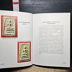 หนังสือ เทคนิค...ในการพิจารณาพระเครื่องที่ถูกต้อง รูปที่ 15