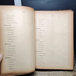 หนังสือ ชุมนุมพระอาจารย์ อนุสรณ์งานสร้างพระสมเด็จ และ รูปสมเด็จพระพุฒาจารย์โตเ พ.ศ.2500 รูปที่ 16