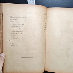 หนังสือ ชุมนุมพระอาจารย์ อนุสรณ์งานสร้างพระสมเด็จ และ รูปสมเด็จพระพุฒาจารย์โตเ พ.ศ.2500 รูปที่ 18