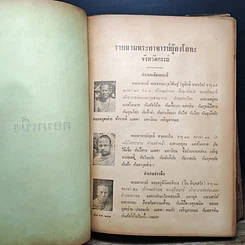 หนังสือ ชุมนุมพระอาจารย์ อนุสรณ์งานสร้างพระสมเด็จ และ รูปสมเด็จพระพุฒาจารย์โตเ พ.ศ.2500 รูปที่ 19