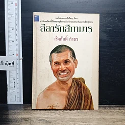 หนังสือ ลีลารักสีกามาร