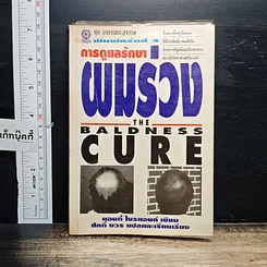 หนังสือ การดูแลรักษาผมร่วง