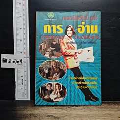 หนังสือ ศาสตร์และศิลป์แห่งการอ่าน