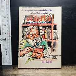 หนังสือ คัมภีร์ยอดนักอ่าน
