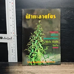 หนังสือ ฟ้าทะลายโจร