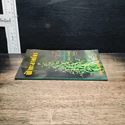 หนังสือ ฟ้าทะลายโจร รูปที่ 3