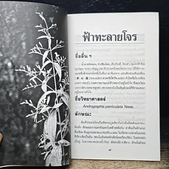 หนังสือ ฟ้าทะลายโจร รูปที่ 8