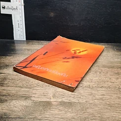 หนังสือ จงเป็นอาทิตย์เมื่ออุทัย รูปที่ 4