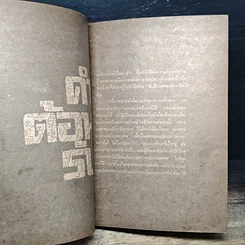 หนังสือ จงเป็นอาทิตย์เมื่ออุทัย รูปที่ 7