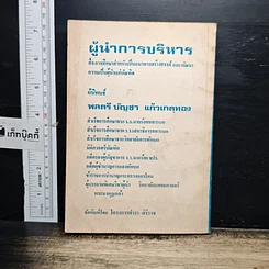 หนังสือ ผู้นำการบริหาร รูปที่ 2