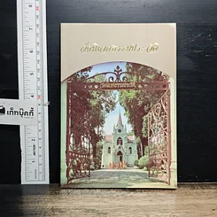 หนังสือ วัดนิเวศธรรมประวัติ