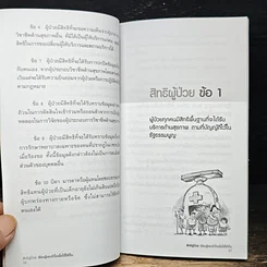 หนังสือ สิทธิผู้ป่วย เรียนรู้และเข้าใจเพื่อใช้ให้เป็น รูปที่ 8