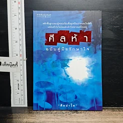 หนังสือ ศีลห้า ฉบับคู่มือรักษาใจ