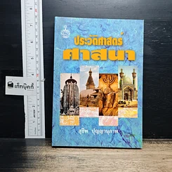 หนังสือ ประวัติศาสตร์ศาสนา