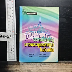 หนังสือ สถานที่สำคัญทางพระพุทธศาสนาในอินเดีย