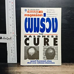 หนังสือ การดูแลรักษาผมร่วง