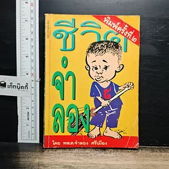 หนังสือ ชีวิตจำลอง
