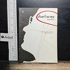 หนังสือ ค้นคว้ามาคุย