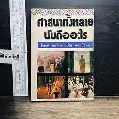 หนังสือ ศาสนาทั้งหลาย นับถืออะไร