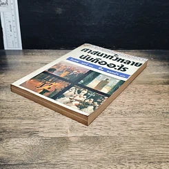 หนังสือ ศาสนาทั้งหลาย นับถืออะไร รูปที่ 4