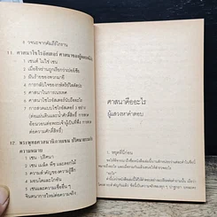 หนังสือ ศาสนาทั้งหลาย นับถืออะไร รูปที่ 10