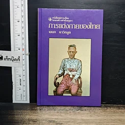 หนังสือ หนังสือชุดความรู้ไทยขององค์การค้าของคุรุสภา การแต่งกายของไทย
