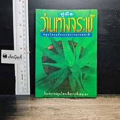 หนังสือ คู่มือว่านหางจระเข้ สมุนไพรมหัศจรรย์จากธรรมชาติ