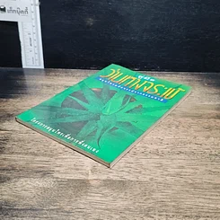 หนังสือ คู่มือว่านหางจระเข้ สมุนไพรมหัศจรรย์จากธรรมชาติ รูปที่ 4