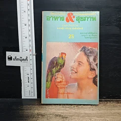 หนังสือ อาหาร & สุขภาพ ฉบับที่ 25